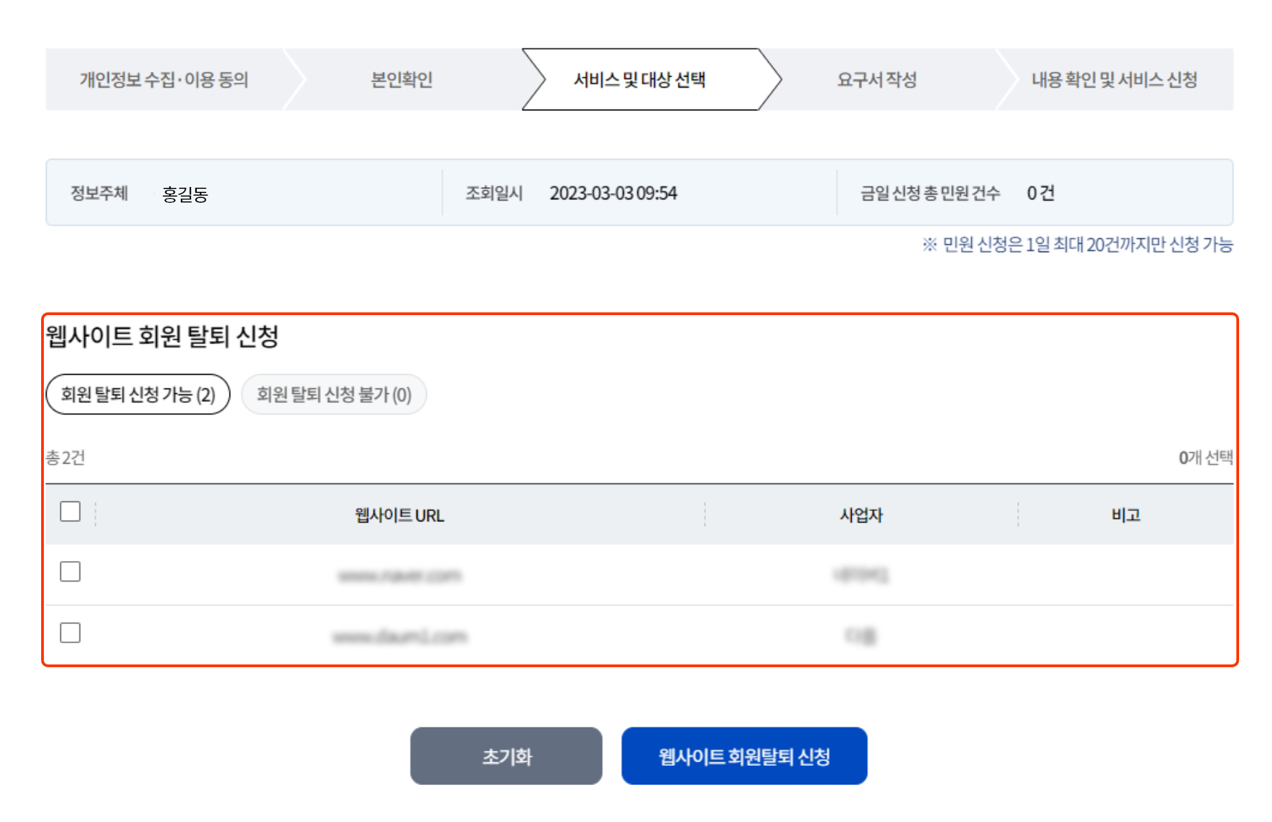 STEP 03 서비스 및 대상 선택. 대상 리스트에서 회원 탈퇴를 원하는 웹사이트URL을 선택하여 선택 리스트로 이동 시킵니다. 하단의 '웹사이트 회원 탈퇴 신청하기' 버튼을 클릭하면 다음 단계가 진행됩니다. (웹사이트 회원 탈퇴 서비스는 '회원 탈퇴 가능대상'의 본인확인 이용내역에서만 가능)