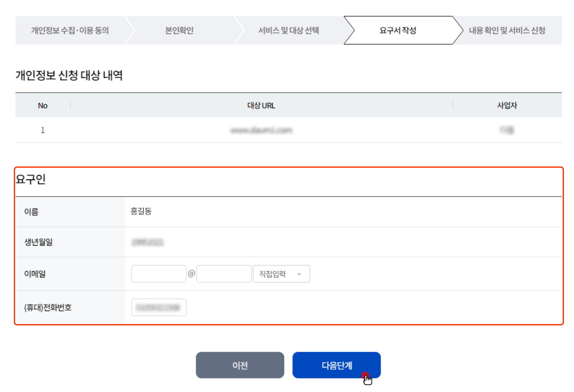 STEP 04. 요구서 작성. 웹사이트 회원 탈퇴 업무를 한국인터넷진흥원에 위임하여 처리하기 위한 '서비스이용 및 권리위임 동의' 절차로 자세한 사항을 꼭 확인하시기 바랍니다. 동의 체크 후 '다음' 버튼을 클릭하시면 다음 단계가 진행됩니다. (권리위임 시 ①이메일 주소, ②휴대 전화번호 를 정확하게 입력)