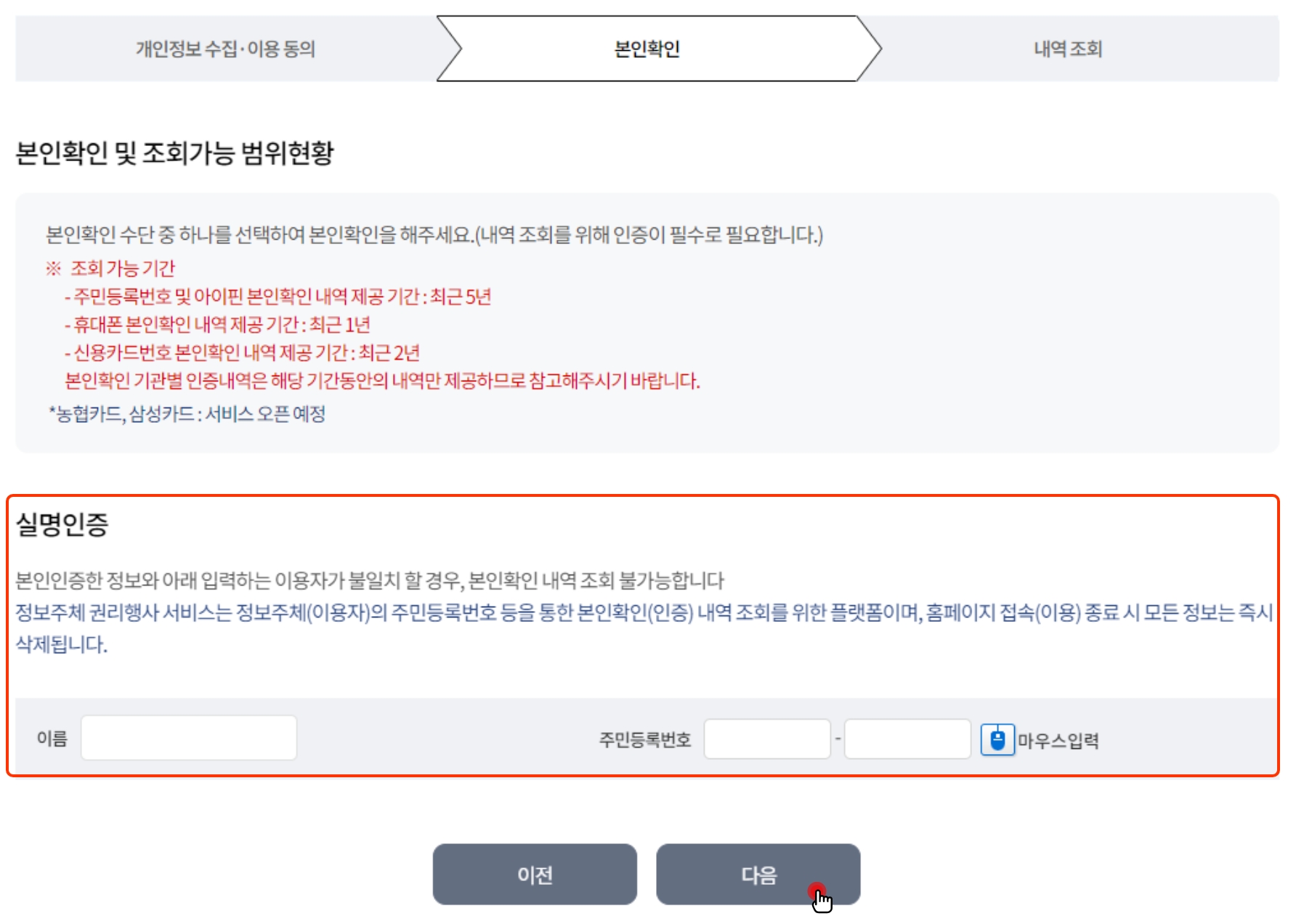 STEP 02. 본인확인. 본인명의로 발급&middot;가입된 ①공동인증서, ②아이핀, ③휴대폰, ④신용카드, ⑤SNS 중 하나를 선택하여 본인확인 절차 후 실명인증을 진행합니다. 단, 스마트폰 등 모바일 기기에서는 공동인증서를 이용한 본인확인 절차는 지원하지 않습니다. (댜수 기관과의 연계로 조회 시 30초 이상 소요될 수 있음)