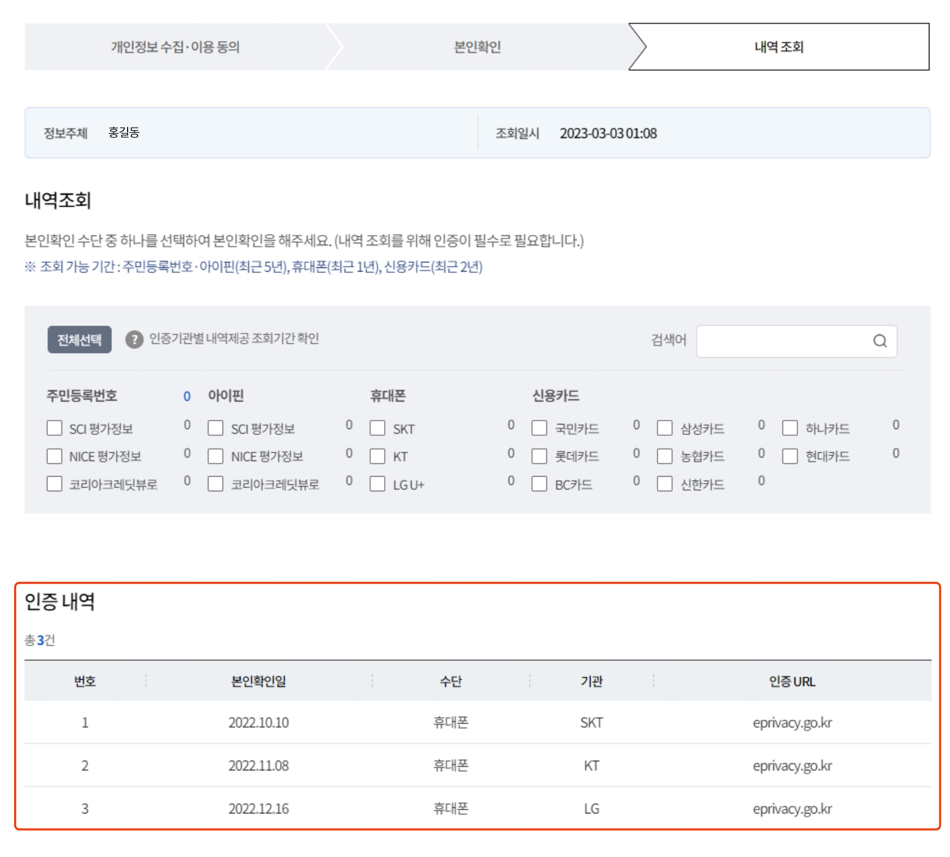 STEP 03. 내역 조회. '본인확인(인증)'한 이용내역을 인증수단 및 인증기관 별로 확인하실 수 있습니다. (내역제공 조회기간 확인은 인증기관별로 상이함으로 [안내]를 참고하시기 바랍니다.) 웹사이트 회원 탈퇴 신청을 원하실 경우 하단의 '웹사이트 회원 탈퇴신청 바로가기' 버튼을 클릭하면 해당 서비스로 이동합니다.