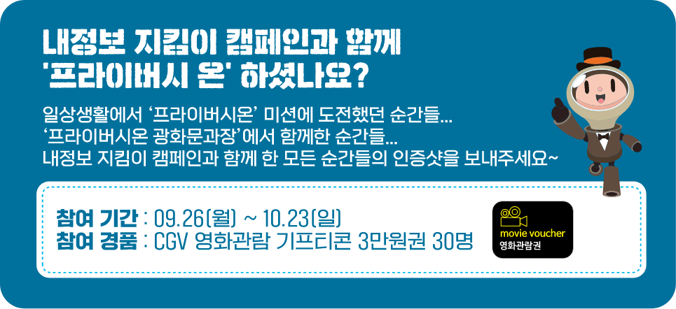 내정보지킴이 캠페인과 함께 프라이버시온 하셨나요?