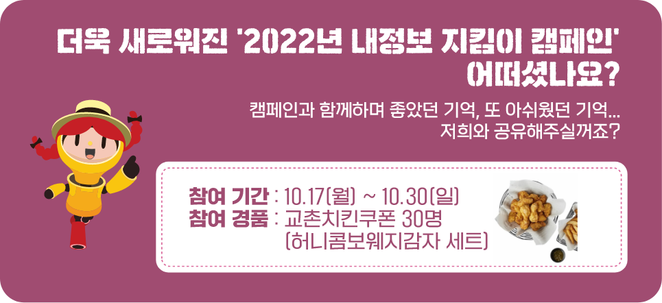 더욱 새로워진 2022년 내정보 지킴이 캠페인 어떠셨나요?