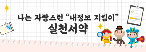 나는 자랑스런 내정보 지킴이 실천서약