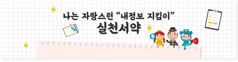 나는 자랑스런 내정보 지킴이 실천서약