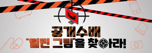 공개수배 털린그림을 찾아라