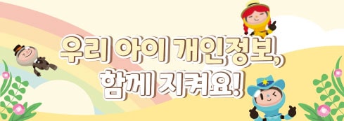 우리아이 개인정보, 함께 지켜요!