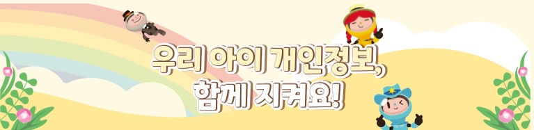 우리아이 개인정보, 함께 지켜요!