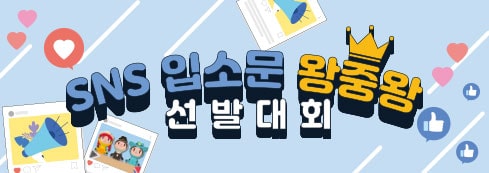 SNS 입소문 왕중왕 선발대회
