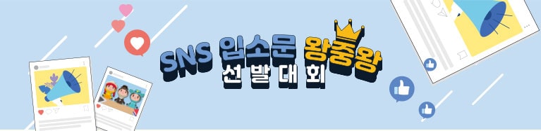 SNS 입소문 왕중왕 선발대회