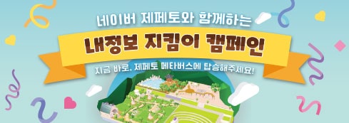 네이버 제페토와 함께하는 내정보 지킴이 캠페인 지금바로 제페토 메타버스에 탑승해주세요!