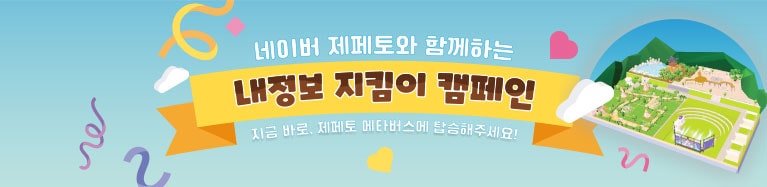 네이버 제페토와 함께하는 내정보 지킴이 캠페인 지금바로 제페토 메타버스에 탑승해주세요!