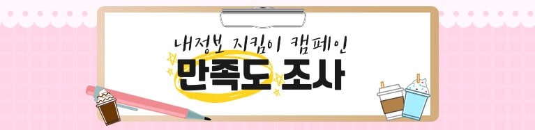 내정보 지킴이 캠패인 만족도 조사 이벤트 마감