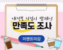내정보 지킴이 캠패인 만족도 조사 이벤트 마감