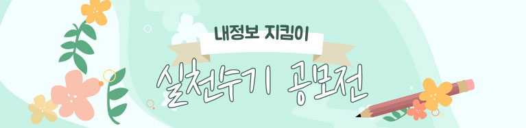 내정보 지킴이 실천수기 공모전 이벤트 마감
