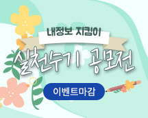 내정보 지킴이 실천수기 공모전 이벤트 마감