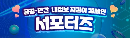 공공·민간 내정보 지킴이 캠페인