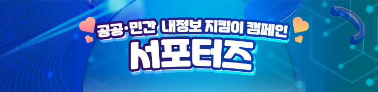 공공·민간 내정보 지킴이 캠페인