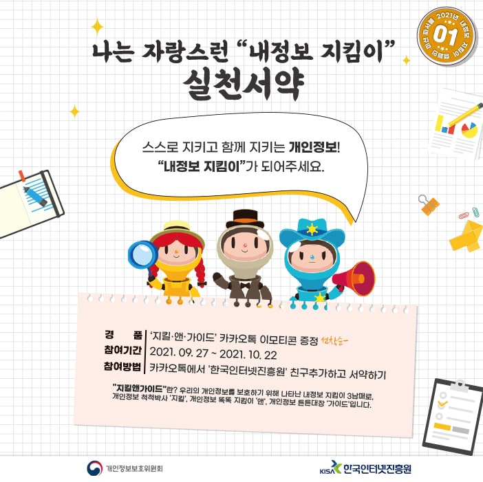 나는 자랑스런 내정보 지킴이 실천서약 이미지