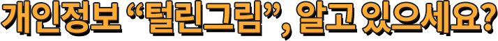 개인정보 '털린그림', 알고 있으세요?