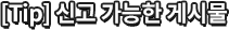 [Tip]신고 가능한 게시물