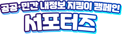 공공·민간 내정보 지킴이 캠페인 서포터즈