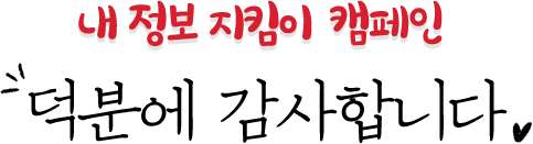 내정보지킴이 캠페인 덕분에 감사합니다.