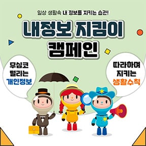 일상 생활 속 내 정보를 지키는 습관! 내정보 지킴이 캠페인. 무심코 털리는 개인정보 따라하며 지키는 생활수칙