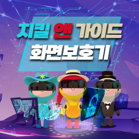 지킬앤가이드 화면보호기