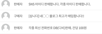 (예시이미지입니다) 판매자 : SNS아이디 판매합니다. 각종 아이디 판매합니다, 구매자 : [삽니다]네○○블로그 최고가 매입합니다!!, 판매자 : 각종 최신 전화번호 DB(디비)판매.건당100원