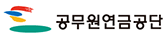 공무원연금공단