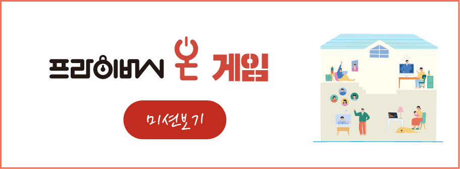 프라이버시 온 게임 미션보기