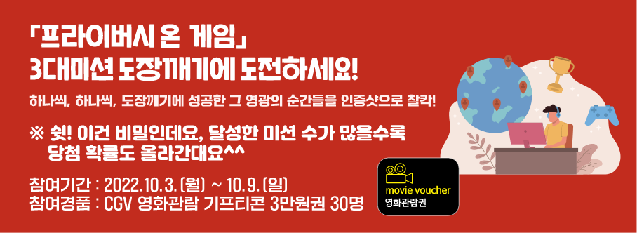 프라이버시 온 게임 3대미션 도장깨기에 도전하세요!