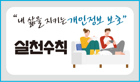 내 삶을 지키는 개인정보보호 실천수칙