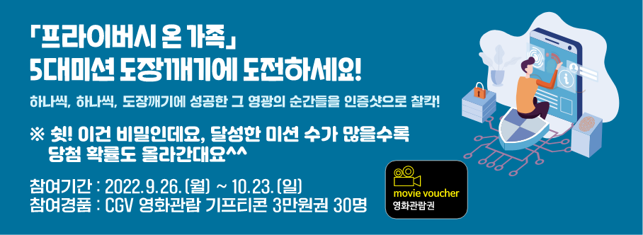 프라이버시온 가족 5대미션 도장깨기에 도전하세요!