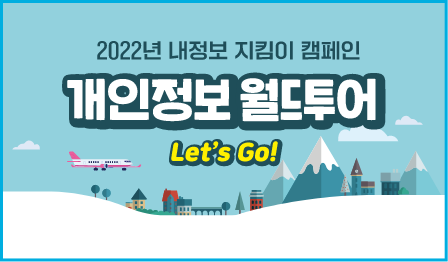 2022년 내정보 지킴이 캠페인 개인정보 월드투어 Let's Go!