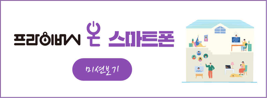 프라이버시 온 스마트폰 미션보기