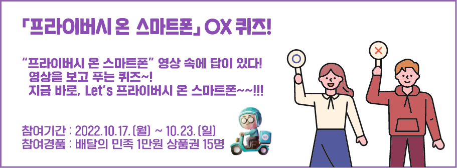 프라이버시 온 스마트폰 OX퀴즈!
