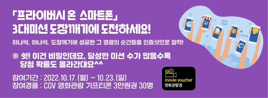 프라이버시 온 스마트폰 3대미션 도장깨기에 도전하세요!