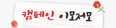 캠페인 이모저모