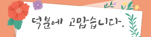 덕분에 고맙습니다.