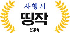 사행시 띵작(5편)