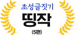 초성글짓기 띵작(5편)
