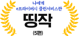 나에게 이프라이버시란 띵작 (5편)