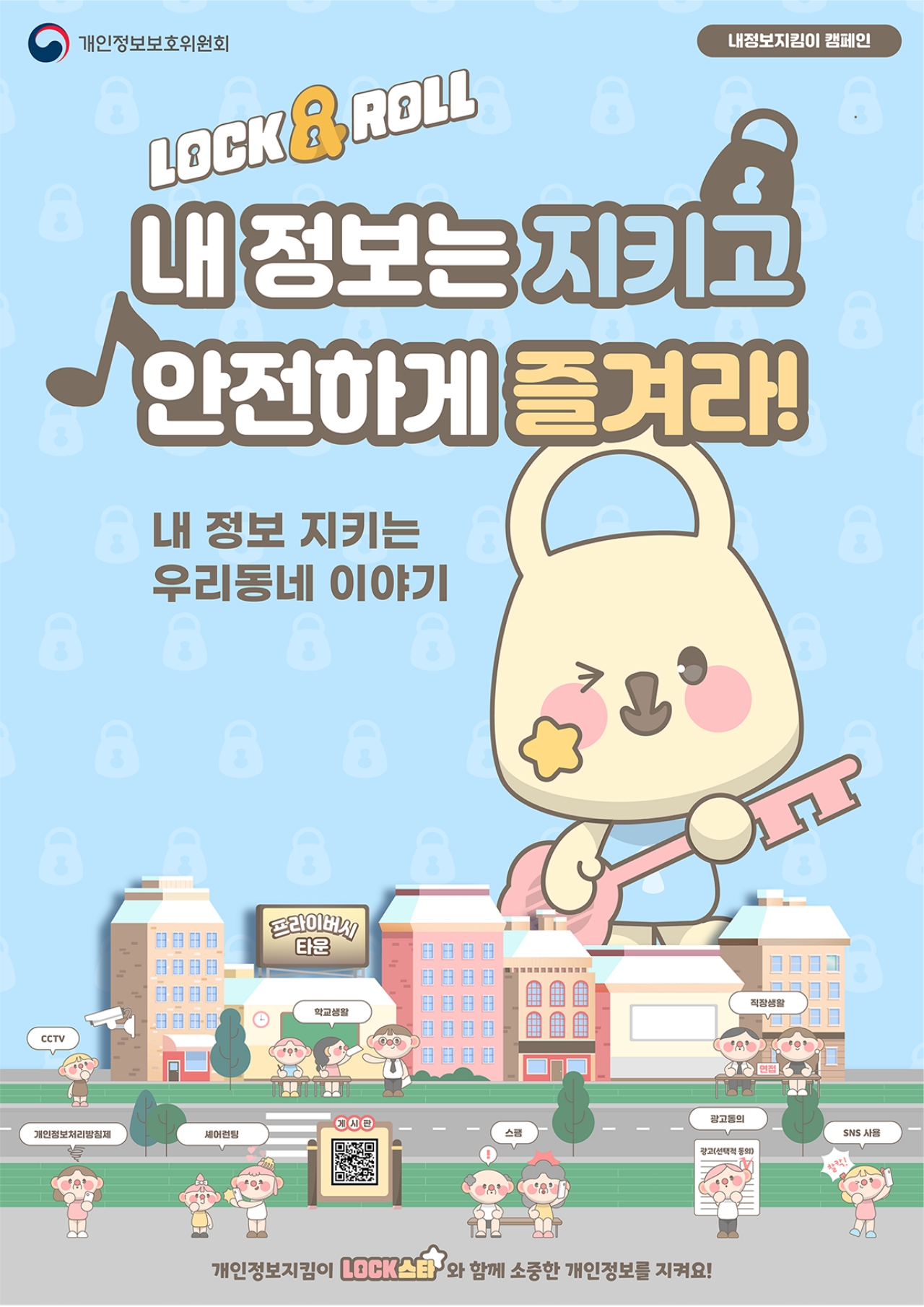 개인정보보호위원회 내정보지킴이 캠페인 LOCK&ROLL 내 정보는 지키고 안전하게 즐겨라! 내 정보 지키는 우리동네 이야기 프라이버시 타운, CCTV, 학교생활, 직장생활, 개인정보처리방침제, 셰어런팅, 스팸, 광고동의, SNS 사용, 개인정보치킴이 LOCK스타와 함께 소중한 개인정보를 지켜요!