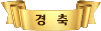 경축