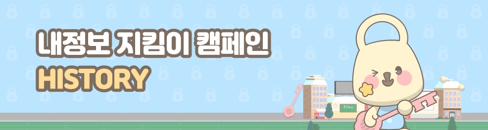 내정보 지킴이 캠페인 HISTORY