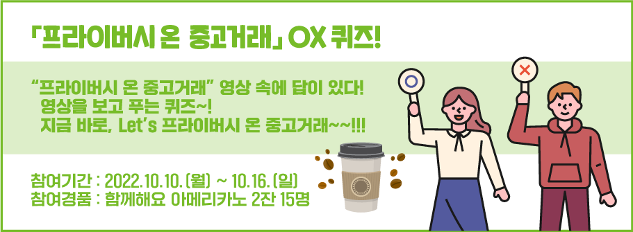 프라이버시온 중고거래 OX퀴즈!