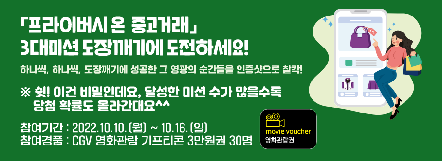프라이버시 온 중고거래 3대미션 도장깨기에 도전하세요!