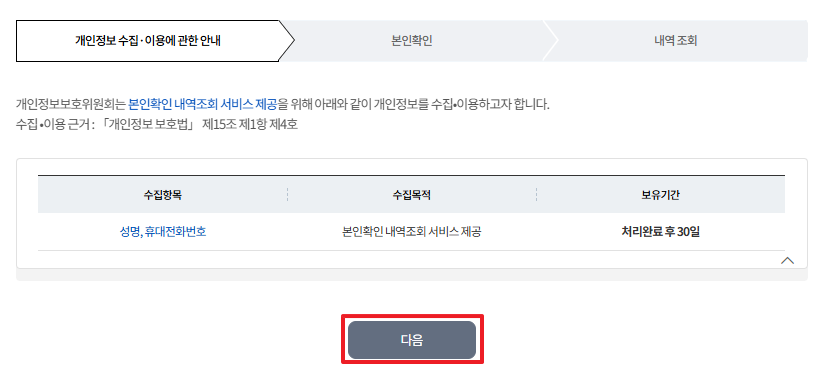 STEP 01. 개인정보 수집&middot;이용 동의. '본인확인 내역 조회' 서비스 이용을 위한 개인정보 수집&middot;이용에 동의가 필요합니다. 개인정보 수집&middot;이용 목적 및 수집 항목, 보유&middot;이용기간 등에 대한 내용을 확인하시고 하단의 '동의함' 버튼을 클릭하시면 다음 단계(본인확인)가 진행됩니다.