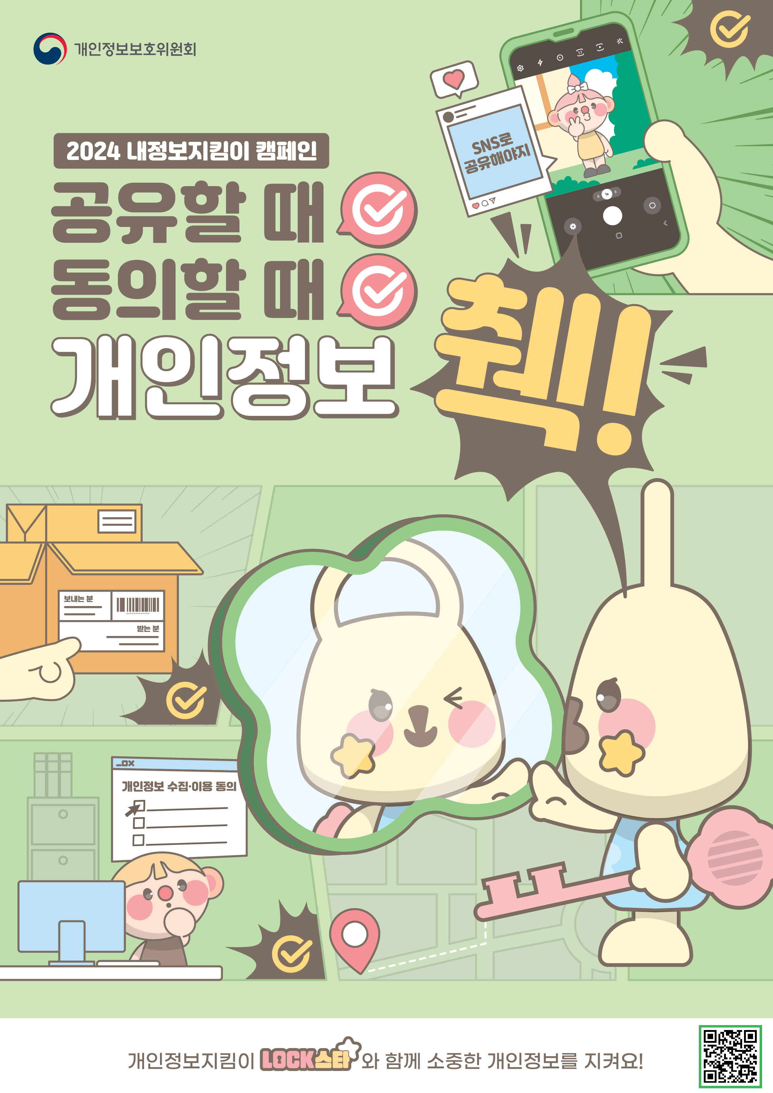 개인정보보호위원회 내정보지킴이 캠페인 LOCK&ROLL 내 정보는 지키고 안전하게 즐겨라! 내 정보 지키는 우리동네 이야기 프라이버시 타운, CCTV, 학교생활, 직장생활, 개인정보처리방침제, 셰어런팅, 스팸, 광고동의, SNS 사용, 개인정보치킴이 LOCK스타와 함께 소중한 개인정보를 지켜요!